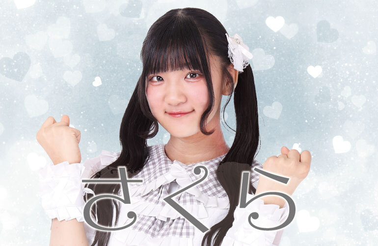齊藤さくら