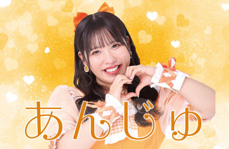 茶畑 あんじゅ